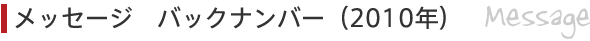 ���b�Z�[�W �o�b�N�i���o�[�i2010�N�j